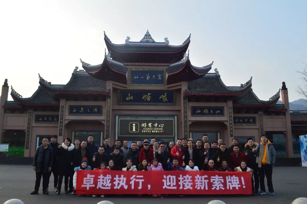 “卓越執(zhí)行，迎接新索牌”2020企業(yè)年會&團(tuán)隊拓展